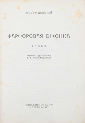 Дельтей Ж. Фарфоровая джонка. Роман / Пер. с фр. Е.В. Александровой. М.: Недра, 1927.